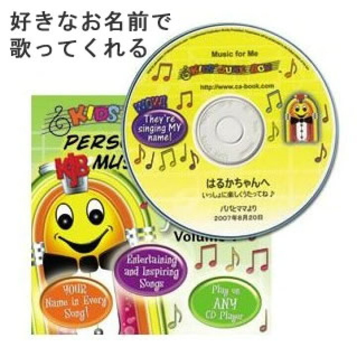 楽天市場 送料無料 名前で歌ってくれるスペシャル音楽ソング Play お誕生日プレゼント 記念日 贈り物 ギフト サプライズ お祝い Cd 彼氏 男性 彼女 女性 子供 女友達 バースデーソング ベビー 雑貨 おもしろ 内祝い 男の子 女の子 名入れ 誕生日