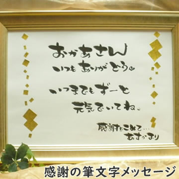 楽天市場 送料無料 母の日用筆文字メッセージプレゼント 誕生日プレゼント 記念日 父の日 還暦祝い 送別会 敬老の日 彼氏 彼女 男性 女性 父親 母親 祖父 祖母 両親 女友達 名入れ 名入り 内祝い 感謝状 ギフト 和風 喜寿 米寿 卒寿 古希 古稀 誕生日