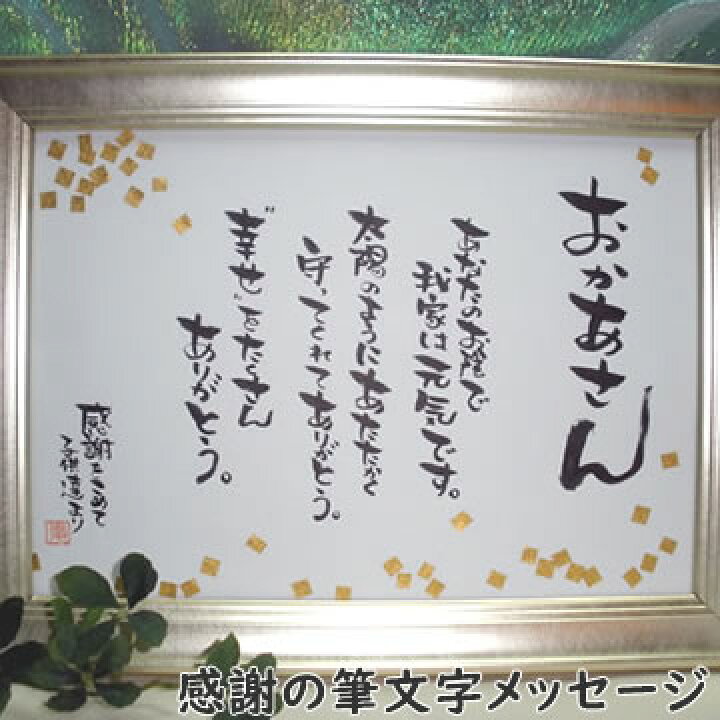 楽天市場 送料無料 筆文字メッセージプレゼント 誕生日プレゼント 記念日 父の日 還暦祝い 送別会 退職祝い 敬老の日 彼氏 彼女 男性 女性 父親 母親 祖父 祖母 両親 女友達 名入れ 名入り 内祝い 感謝状 ギフト 和風 喜寿 米寿 卒寿 古希 古稀 誕生日