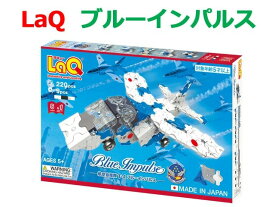 【特典付き】【クーポン】【ラッピング無料受付中】LaQ　ラキュー ブルーインパルス　知育　ブロック　玩具　日本製