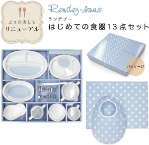 【クーポン】【ラッピング無料受付中】ご出産祝いに はじめての食器 13点セット ランデブー キャンディリボン 陶磁器製 お食い初めに 日本製