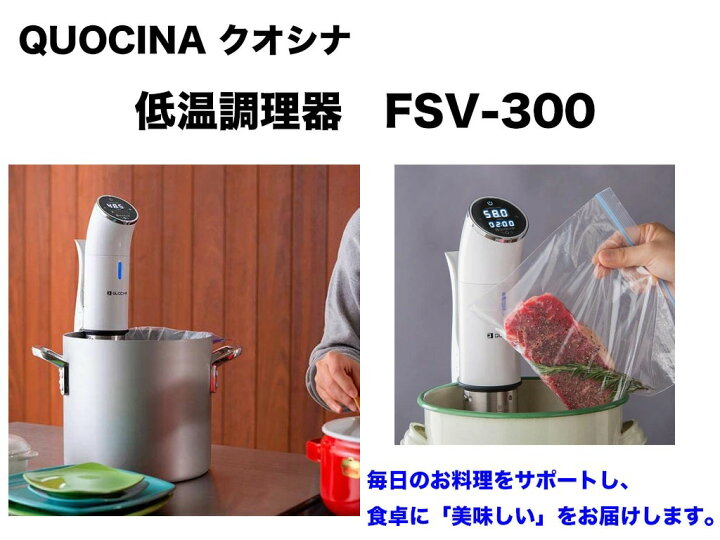 楽天市場】QUOCINA クオシナ 低温調理器 FSV-300 送料無料 