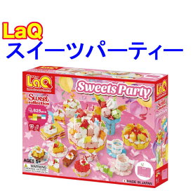 【特典付き】【クーポン】【ラッピング無料受付中】LaQ ラキュー スイートコレクション スイーツパーティ Sweet Collection SWEETS PARTY 知育 ブロック 玩具 日本製