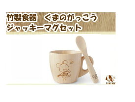 【クーポン】【ラッピング無料受付中】くまのがっこう　竹製食器　ジャッキーマグセット　FUNFAM（ファンファン）　日本製