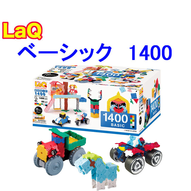 LaQ ラキュー 限定 ベーシック 1400 知育 ブロック 玩具 日本製