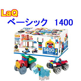 【特典付き】【クーポン】【ラッピング無料受付中】LaQ ラキュー 限定 ベーシック 1400 知育 ブロック 玩具 日本製