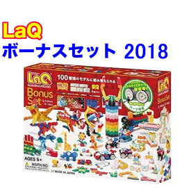 【特典付き】【無料ラッピング受付中】LaQ　ラキュー　限定　ボーナスセット　2018　Bonus Set　知育　ブロック　玩具　日本製