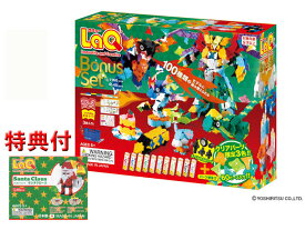【サンタクロース特典付き】【限定生産品】LaQ ラキュー ボーナスセット 2023 Bonusset 知育 ブロック 玩具 日本製 ヨシリツ