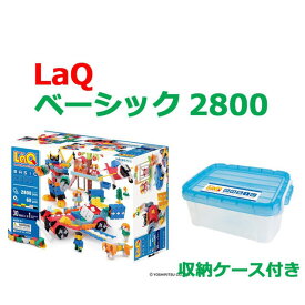 【特典付き】【クーポン】【ラッピング無料受付中】LaQ ラキュー ベーシック 2800 知育 ブロック 玩具 日本製 送料無料