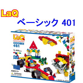 【特典付き】【ラッピング無料受付中】LaQ ラキュー basic ベーシック 401 650ピース 知育 ブロック 玩具 日本製