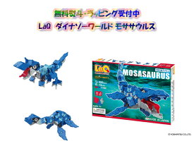 【特典付き】【クーポン】【ラッピング無料受付中】LaQ　ラキュー　ダイナソーワールド モササウルス　知育　ブロック　玩具　日本製