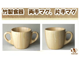 【クーポン】【ラッピング無料受付中】竹製食器　片手マグ　両手マグ　FUNFAM（ファンファン）　日本製