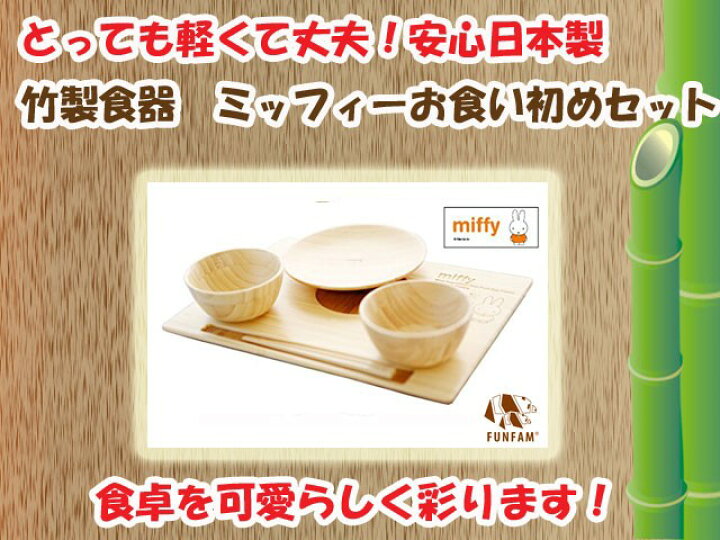 楽天市場】【クーポン】【ラッピング無料受付中】竹製食器 ミッフィー 