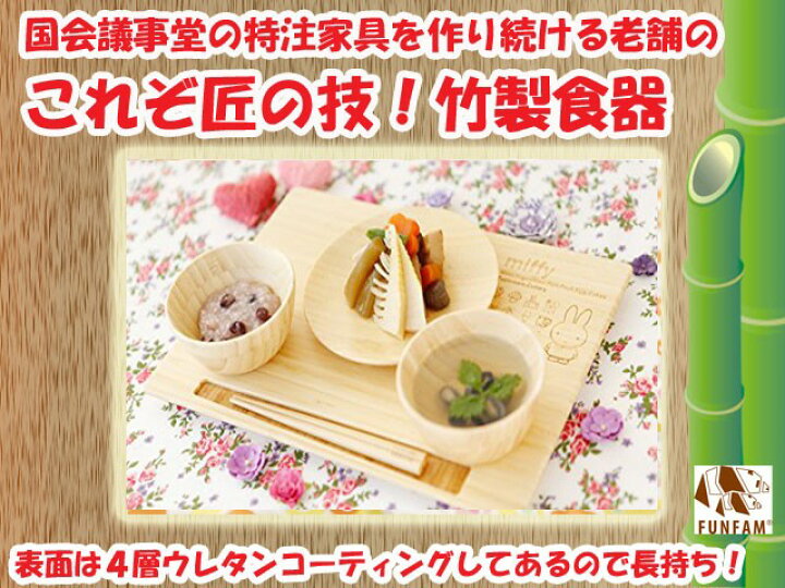 楽天市場】【クーポン】【ラッピング無料受付中】竹製食器 ミッフィー 