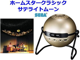 【クーポン】【ラッピング無料受付中】家庭用プラネタリウム ホームスター クラシック　サテライトムーン　homestar classic satellite moon セガトイズ　送料無料