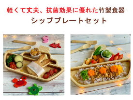 【クーポン】【ラッピング無料受付中】竹製食器　シッププレートセット FUNFAM（ファンファン）　日本製