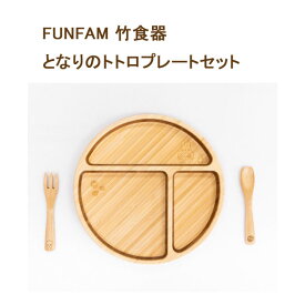 【クーポン】【ラッピング無料受付中】竹製食器 スタジオジブリコラボ となりのトトロプレートセット FUNFAM（ファンファン） 日本製 送料無料
