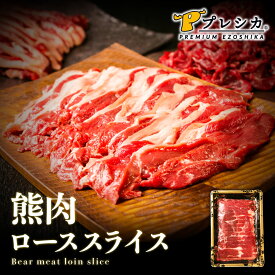 【大好評！在庫限り】熊肉 ヒグマ ローススライス 250g ジビエ 熊肉 焼肉 すき焼き 鍋 鍋料理 しゃぶしゃぶ