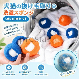 5個/10個入り ペットの毛取り 洗濯 集毛 洗濯ボール 洗濯用 スポンジ 絡み防止 ペット掃除 クリーナー 抜け毛取り 猫の毛 犬の毛 いぬ ねこ うさぎ ランドリーボール 洗濯グッズ 毛取