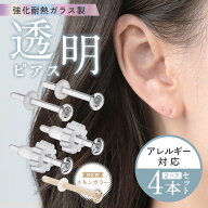 送料無料 透明ピアス ガラスピアス 4本セット 予備キャッチ 大量付属 耐熱強化ガラス 透ピ ファーストピ…