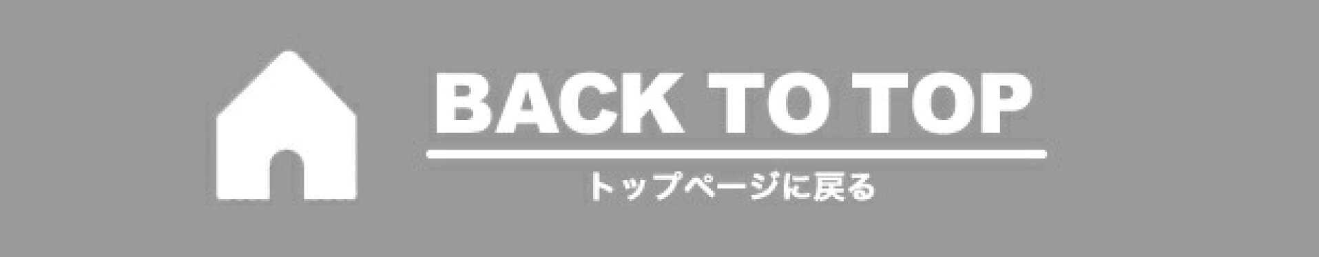 トップページに戻る