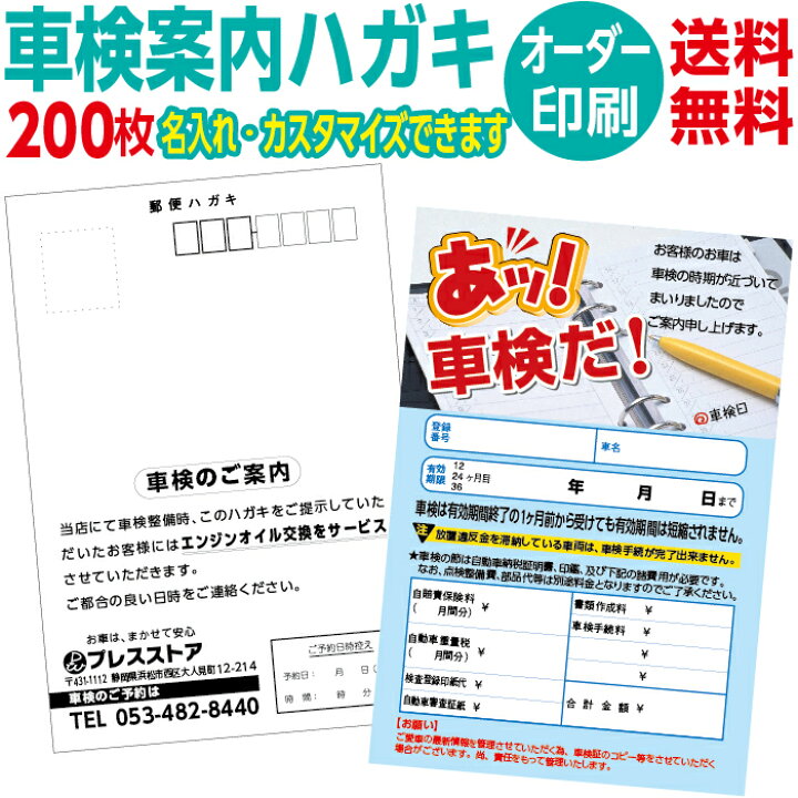 楽天市場】200枚セット 私製葉書 車検案内はがき 宛名面 名入れ印刷 