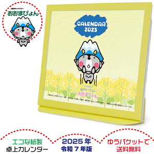 卓上カレンダー 2025年版 おおまぴょん グッズ エコな紙製 令和7年 長野県 大町市 キャラクター オリジナル ご当地キャラクター 六曜表記 日本製 壁掛け ゆうパケット 送料無料 卓上カレンダ