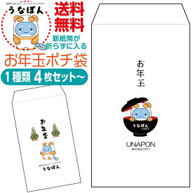 お年玉ポチ袋 うなぽん版 新紙幣が折らずに入る お年玉ポチ袋 うなぽん版 うなぽんグッズ お正月 正月 お小遣い おこづかい お年玉 ポチ袋 ぽち袋 お孫さん 子供さん 帰省 里帰り 湖西市 静岡県 UNAPON