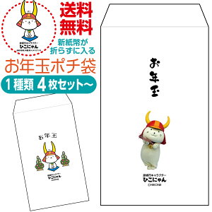 お年玉ポチ袋 ひこにゃん版 新紙幣が折らずに入る お年玉ポチ袋 ひこにゃん版 ひこにゃんグッズ お正月 正月 おとしだま お小遣い おこづかい お年玉 ポチ袋 ぽち袋 お孫さん 子供さん 帰省