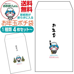 お年玉ポチ袋 おおまぴょん版 新紙幣が折らずに入る お年玉ポチ袋 おおまぴょん版 おおまぴょんグッズ お正月 正月 お小遣い おこづかい お年玉 ポチ袋 ぽち袋 お孫さん 子供さん 帰省 里帰