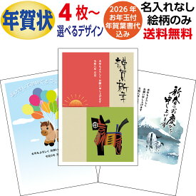 年賀はがき 名入れなし 日本郵便お年玉付き官製葉書代込 2026年 令和8年 年賀葉書 オリジナルデザイン テンプレート イラスト 午年 うま年 馬 年賀状印刷 年賀状 2026 ハガキ 年賀状 富士山 写真 年賀状イラスト