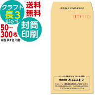 封筒印刷 長3クラフト封筒 黒1色 社名 名入れ印刷 モノクロ印刷 版下作成費無料 テンプレート 社名 差出…