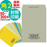 封筒印刷 角2Kカラー封筒 角形2号 黒1色 角2カラー封筒 名入れ印刷 モノクロ印刷 そっくり作成 版下作成…