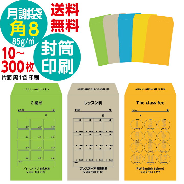 楽天市場】角8封筒 月謝袋 オーダー印刷 版下作成費無料 黒1色印刷 