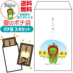 夏のポチ袋 アルクマ版 アルクマグッズ おこづかい 新紙幣が折らずに入る 夏のポチ袋 夏休み お盆 お孫さん 子供さん 帰省 里帰り 長野県 PRキャラクター ひまわり スイカ