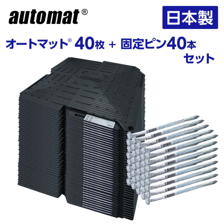 楽天市場】オートマット 40枚 ＆ 固定ピン40本セット | automat 駐車場 オートマット 駐車場 40枚スロープ４枚