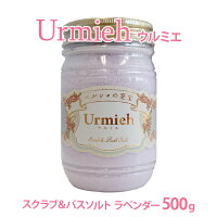 ウルミエUrmiehラベンダースクラブ&ソルト/500g