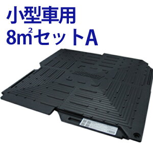 オートマット 小型車 用8m(平方メートル)セットA(スロープ横設置)32枚セット| 駐車場 車庫まわり 舗装 ぬかるみ 対策 路盤 段差 ゴム DIY ガレージ 車 マット シート ジョイント 滑り止め バイク