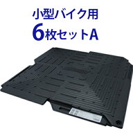 オートマット 小型バイク ( オートバイ )用6枚セットA(スロープ横設置) | 車庫 駐車場 舗装 ぬかるみ 対…