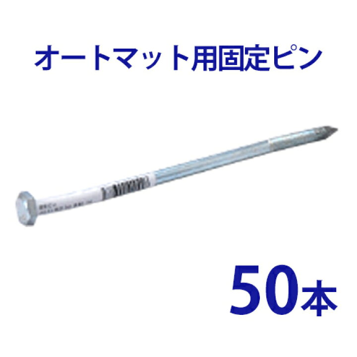 楽天市場】オートマット用 固定ピン 単品50本【 駐車場 車庫まわり 