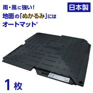 オートマット automat 単品1枚 | 駐車場 車庫まわり 舗装 ぬかるみ 対策 路盤 段差 ゴム DIY ガレージ 車…
