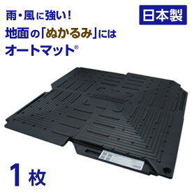 オートマット automat 単品1枚 | 駐車場 車庫まわり 舗装 ぬかるみ 対策 路盤 段差 ゴム DIY ガレージ 車 マット シート ジョイント 滑り止め バイク 地盤 強化 床材 雑草 敷石 敷きマット 砂利道 防草 簡単 費用 和光技研工業 足場 パイプ車庫 の床