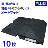 オートマット automat 単品10枚 | 駐車場 車庫まわり 舗装 ぬかるみ 対策 路盤 段差 ゴム DIY ガレージ …