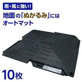 オートマット automat 単品10枚 | 駐車場 車庫まわり 舗装 ぬかるみ 対策 路盤 段差 ゴム DIY ガレージ 車 マット シート ジョイント 滑り止め バイク 地盤 強化 床材 雑草 敷石 敷きマット 砂利道 防草 簡単 費用 和光技研工業 足場 パイプ車庫 の床