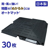 オートマット automat 単品30枚 | 駐車場 車庫まわり 舗装 ぬかるみ 対策 路盤 段差 ゴム DIY ガレージ …