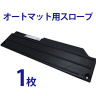 オートマット用スロープ 単品1枚【 駐車場 車庫まわり 舗装 ぬかるみ 対策 路盤 段差 ゴム DIY ガレージ …