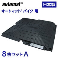 オートマット バイク 用8枚セットA(スロープ横設置) 固定ピンミニマムセット |駐車場 ぬかるみ 対策 オー…