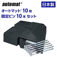 【ポイント5倍】スーパーSALE中／オートマット 10枚 ＆ 固定ピン10本セット ぬかるみ 舗装 あぜ道 補修 …