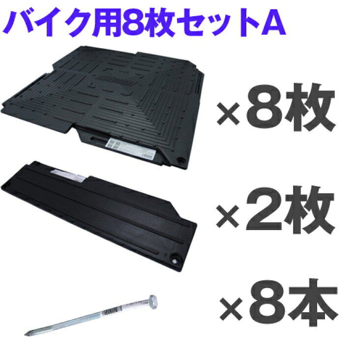 楽天市場】オートマット バイク 用8枚セットA(スロープ横設置) 固定 