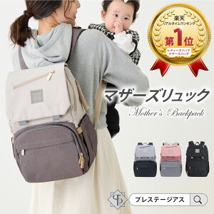 【公式】FAMICARE\高評価★4.7/【楽天58冠】 マザーズリュック ママリュック リュック マザーズバッグ ママバッグ おすすめ おしゃれ 男女兼用 人気 チャック 軽量 大容量 背面ポケット 撥水